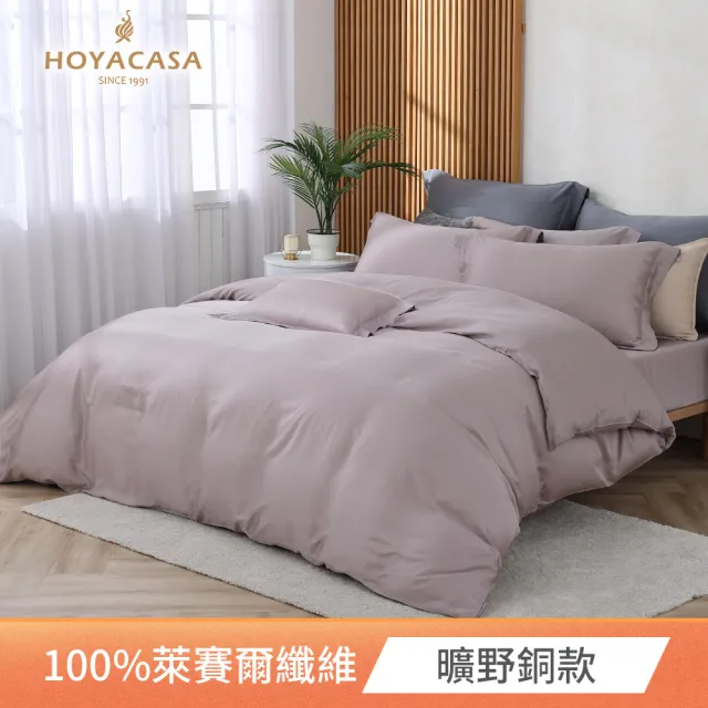 【HOYACASA  禾雅寢具】60支素色天絲薄被套床包組-法式簡約-雙人/加大 均一價-多款任選(60支/300織)