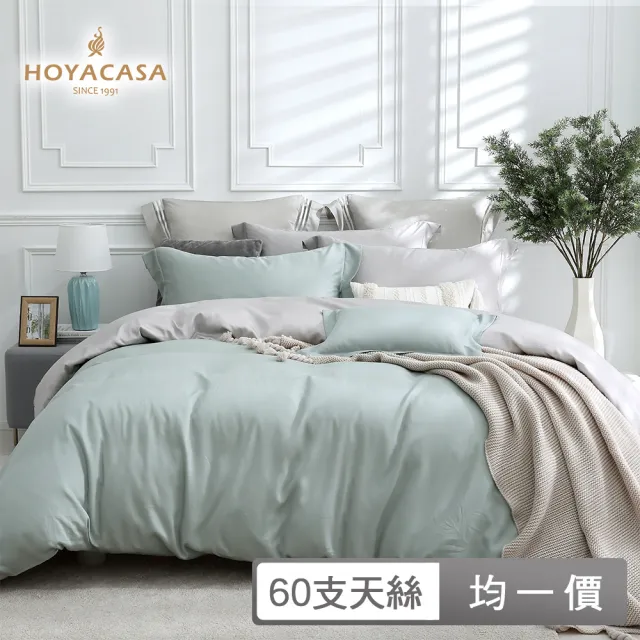 【HOYACASA  禾雅寢具】60支素色天絲薄被套床包組-法式簡約-雙人/加大 均一價-多款任選(60支/300織)
