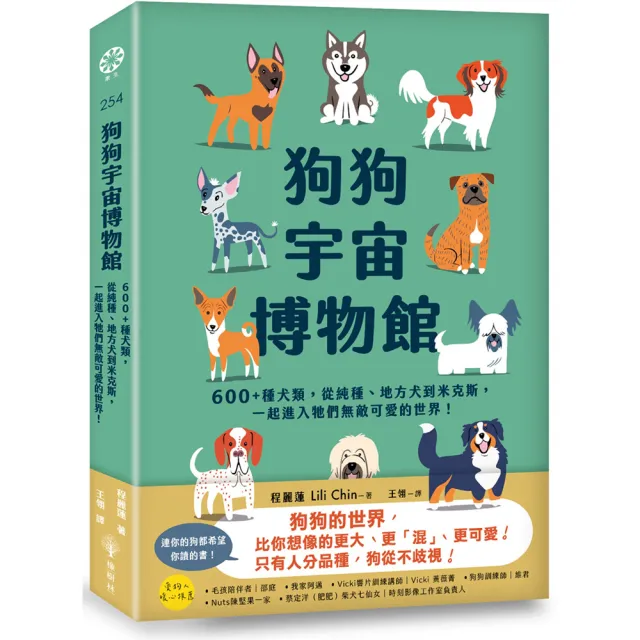 狗狗宇宙博物館：600+種犬類，從純種、地方犬到米克斯，一起進入牠們無敵可愛的世界！