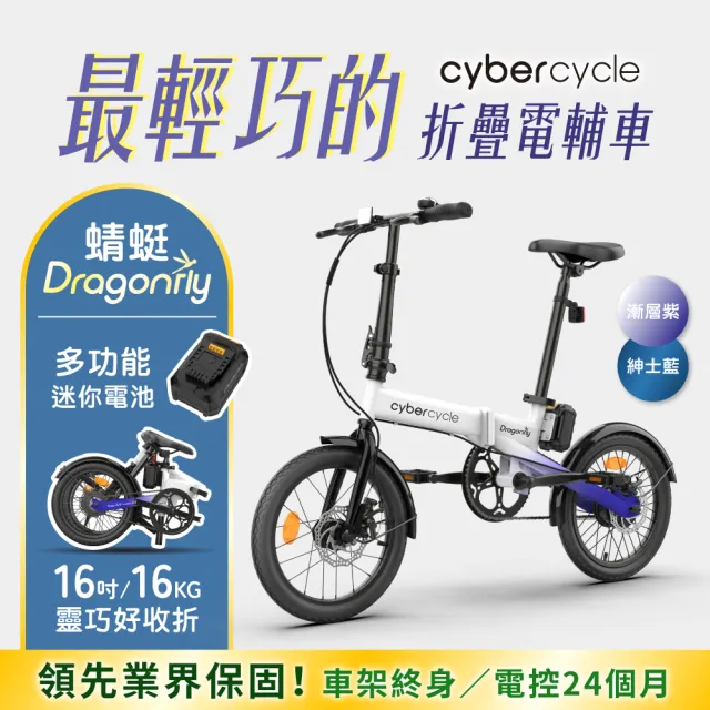 【CyberCycle】Dragonfly 蜻蜓 - 迷你折疊電輔車