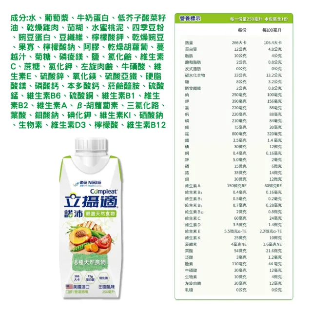 【雀巢健康科學】立攝適諾沛含天然食物營養配方 田園風味 24瓶/箱(口飲/管罐適用)
