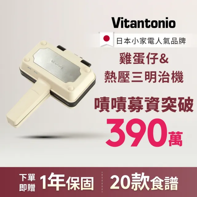 【Vitantonio】官方直營 小V 雞蛋仔熱壓三明治機VEH-10B-I(象牙白)(嘖嘖爆品)(2026台灣初登場)