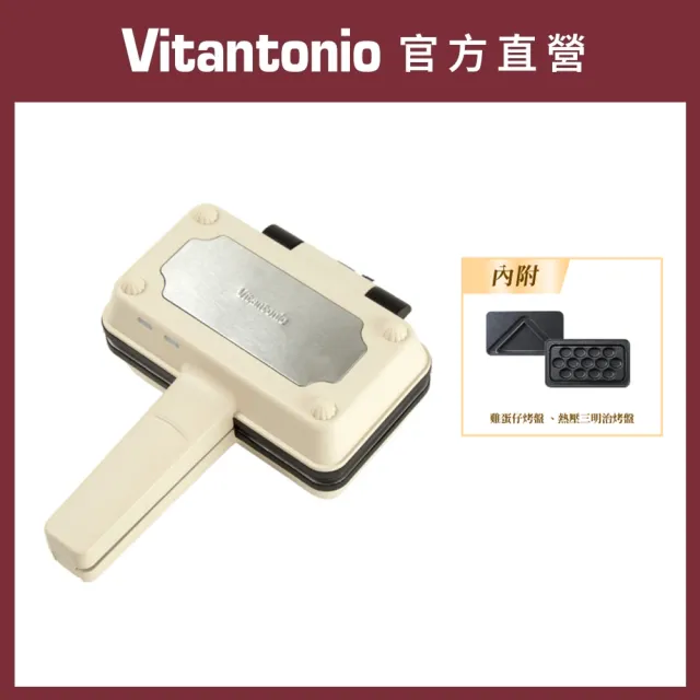 【Vitantonio】官方直營 小V 雞蛋仔熱壓三明治機VEH-10B-I(象牙白)(嘖嘖爆品)(2026台灣初登場)