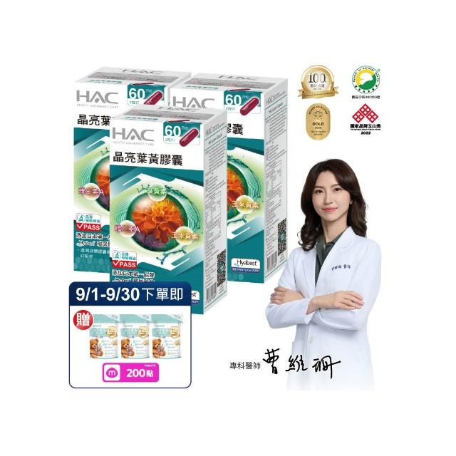 【永信藥品】晶亮葉黃膠囊3瓶組(360粒/百位醫師推薦/國家運動科學中心指定使用/玻尿酸鈉 /液態膠囊)