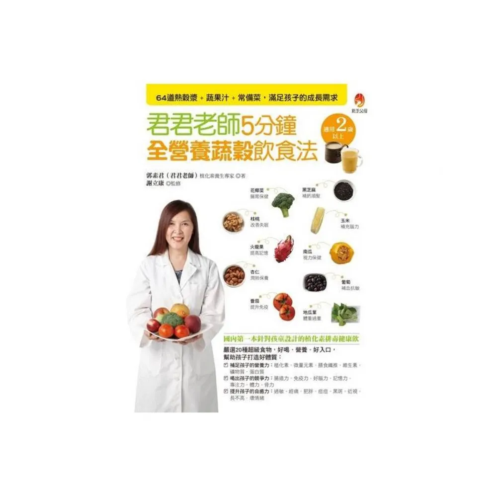 君君老師5分鐘全營養蔬穀飲食法：64道熱穀漿+蔬果汁+常備菜，滿足孩子的成長需求