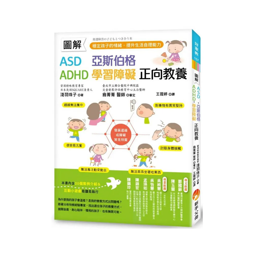 圖解　ASD、亞斯伯格、ADHD、學習障礙　正向教養 ：穩定孩子的情緒，提升生活自理能力