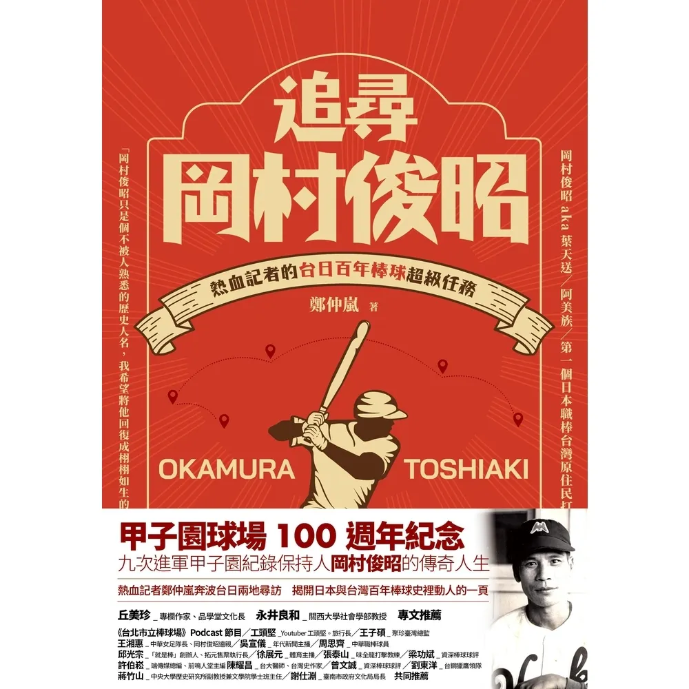 【momoBOOK】追尋岡村俊昭：熱血記者的台日百年棒球超級任務(電子書)
