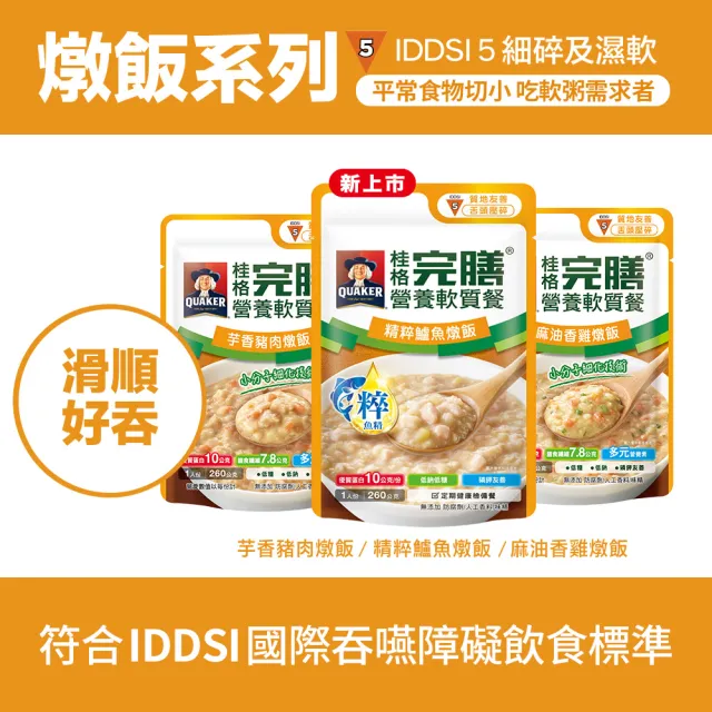 【桂格完膳】營養軟質餐 介護食品系列160g/260g x5入/組(滑順好吞 軟嫩好咬 優質蛋白 低鈉糖 磷鉀友善)