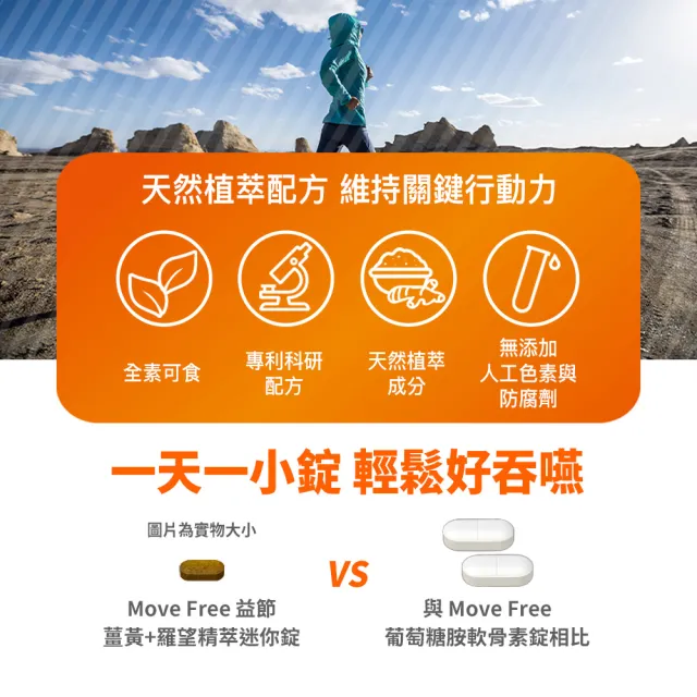 【Move Free 益節】薑黃+羅望精萃迷你錠2瓶(共60錠 薑黃/薑黃素/素食/關鍵/保健)