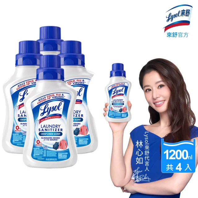 【Lysol 來舒】衣物抗菌液-清爽亞麻1.21Lx4(衣物抗菌液/抗菌劑/除蹣/內褲清潔/消毒)