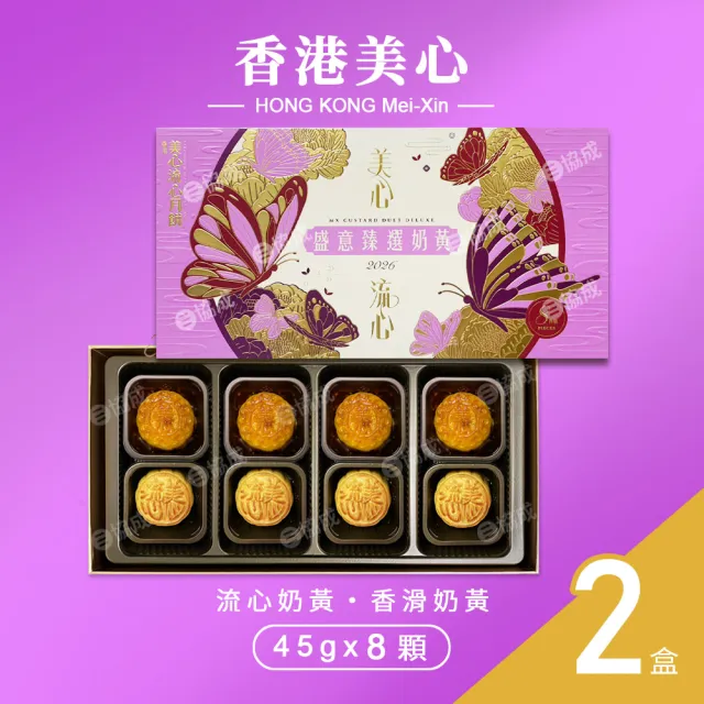 【香港美心】盛意臻選奶黃月餅x2盒 中秋禮盒(流心奶黃45gx4入+香滑奶黃45gx4入/附提袋)