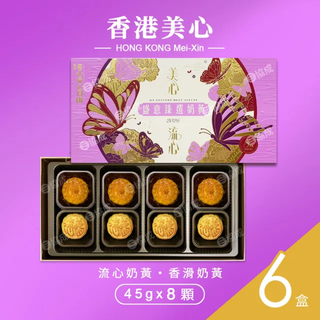 【香港美心】盛意臻選奶黃月餅x6盒 中秋禮盒(流心奶黃45gx4入+香滑奶黃45gx4入/附提袋)