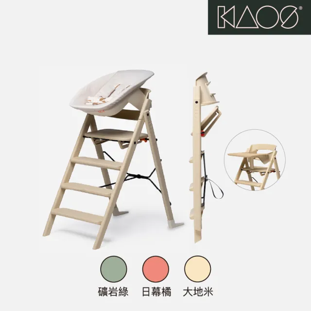 【Kaos】Klapp折疊餐椅新生兒基本組-永續新星三色-主體＋護圍＋餐盤＋嬰兒躺椅(兒童/書桌椅)