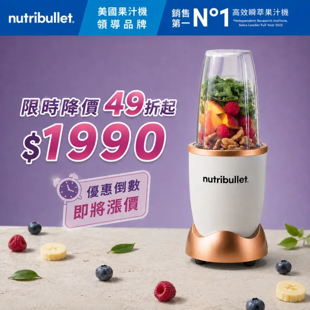 【nutribullet 紐粹樂】600瓦高效營養瞬萃果汁機NB-101B(曙光金/限時限量降價中)