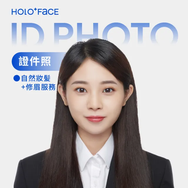 【HOLO+FACE】韓式證件照(自然妝髮+修眉服務)