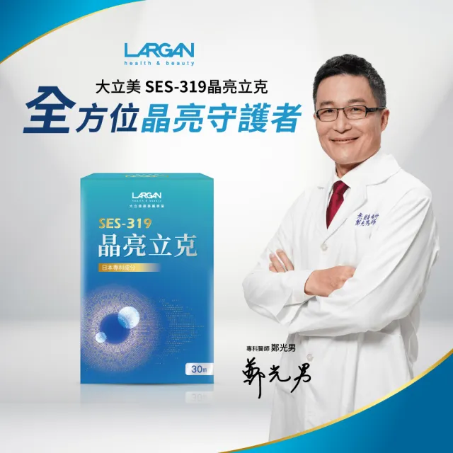 【LARGAN】大立美 晶亮立克15盒(30粒/盒 雙主播代言&專科醫師推薦 葉黃素)