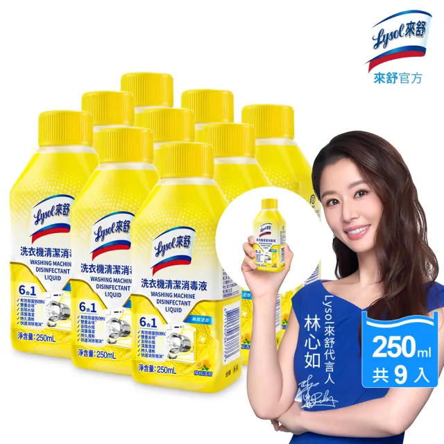 【Lysol 來舒】洗衣機清潔消毒液-檸檬清新250mlx9(洗衣槽清潔劑/防霉/除臭/去汙/快速清潔)