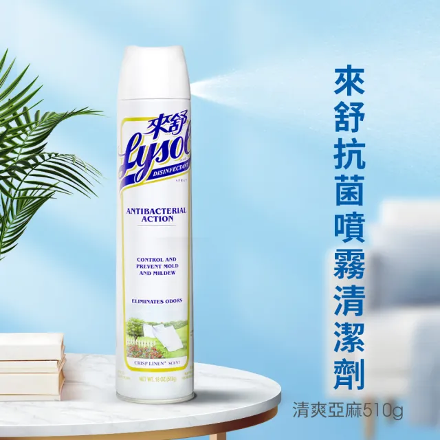 【Lysol 來舒】噴霧抗菌清潔劑清爽亞麻510g(除臭噴霧/抗菌/除臭劑/鞋櫃除臭/防霉噴霧)