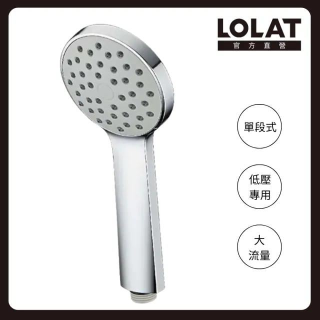 【LOLAT 羅力】單段式低壓大流量蓮蓬頭 HS133CP(不含安裝)