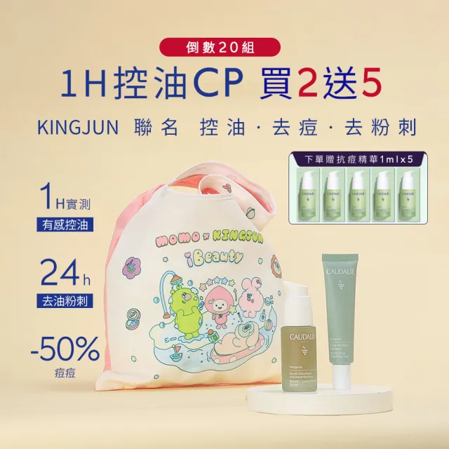 【CAUDALIE 歐緹麗】抗痘精華聯名組(淨化抗痘精華30ml+抗痘控油保濕霜40ml) (momo x KINGJUN美妝聯名袋)
