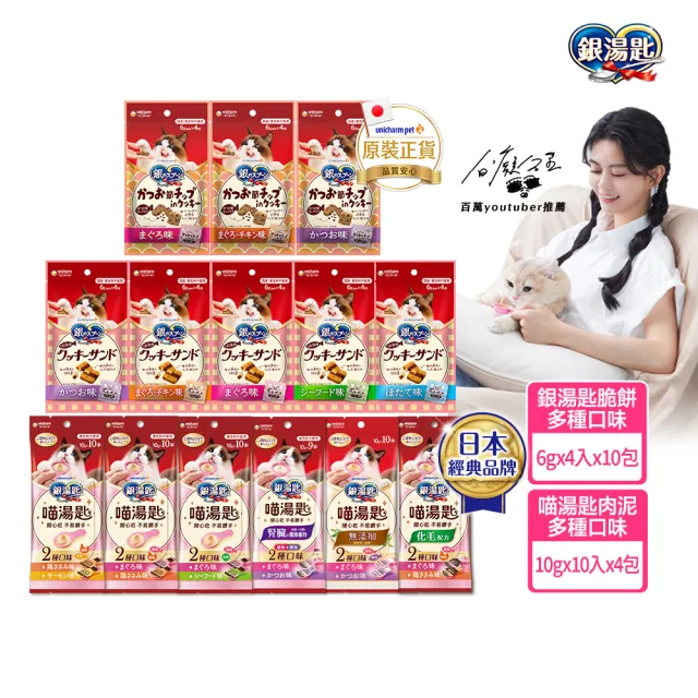 【Unicharm Pet 銀湯匙】喵湯匙肉泥4包組 /三明治脆餅10包組  (多種口味/貓零食/寵物零食)