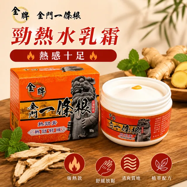 【金牌一條根】金牌金門一條根勁熱膏水乳霜-勁熱舒緩3罐組(90g/罐 一條根 熱性 舒緩 酸痛再見)
