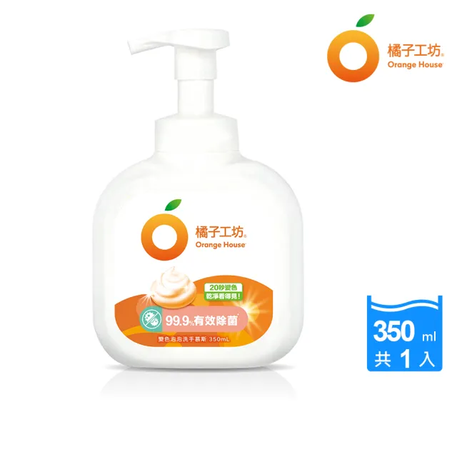 【Orange house 橘子工坊】變色泡泡洗手慕斯(350ml)