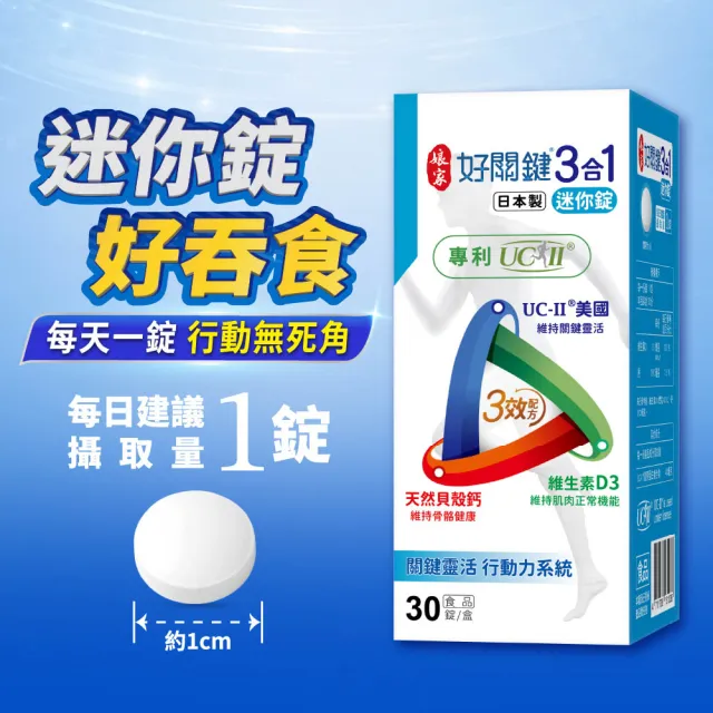 【娘家】好關鍵3合1迷你錠30錠2盒組