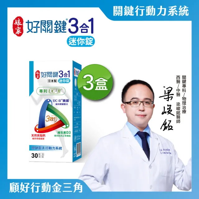 【娘家】好關鍵3合1迷你錠30錠3盒組(UC-II.鈣)