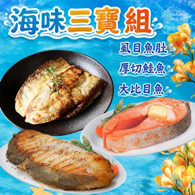 【築地一番鮮】特大版｜拼盤9片組｜225g虱目魚X3片/420g鮭魚X3片/380g大比目魚X3片