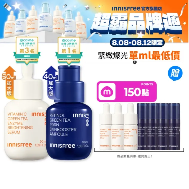 【innisfree】霸容量早C晚A PDRN水光緊緻絕配50+40ml進階組(美白淡斑+毛孔緊緻精華)