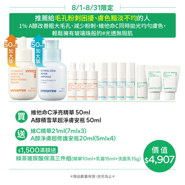 【innisfree】霸容量維他命C+A亮白煥膚升級50+50ml組(1%A醇升級版/早C晚A美白+去粉刺精華)
