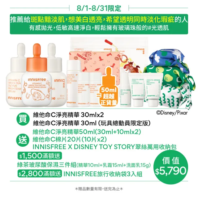【innisfree】維他命C淨亮淡斑精華囤貨組(90ml/玩具總動員限定版/ 美白淡斑精華)