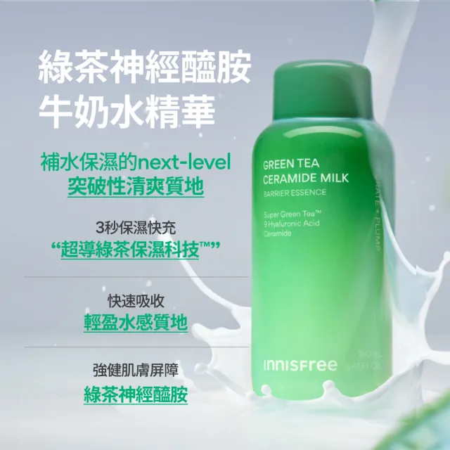 【innisfree】綠茶神經醯胺牛奶水精華囤貨組(480ml+320ml/3秒保濕快充)