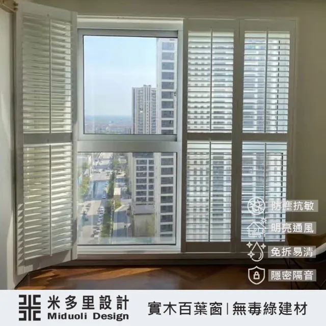 【MIDUOLI 米多里】(工廠專業製作/連工帶料高品質裝修)俄羅斯椴木-實木百葉窗-上下分段活動百葉落地窗-30才