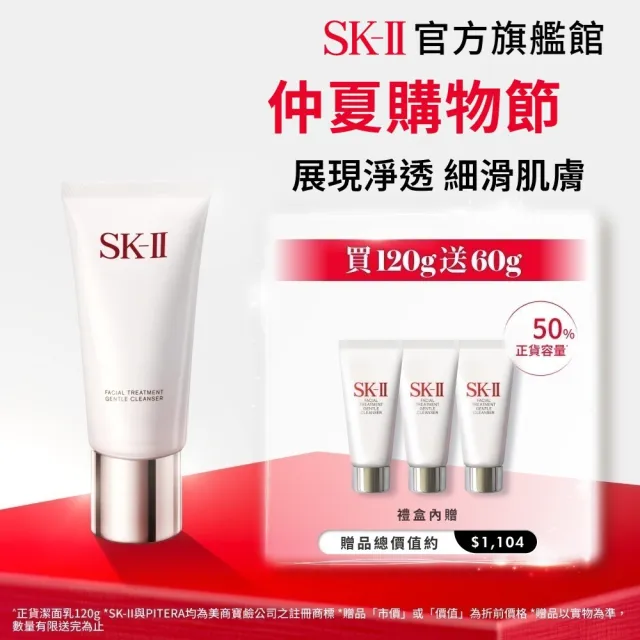 【SK-II】官方直營 潔面乳特惠組 全效活膚潔面乳120g(氨基酸/禮盒)