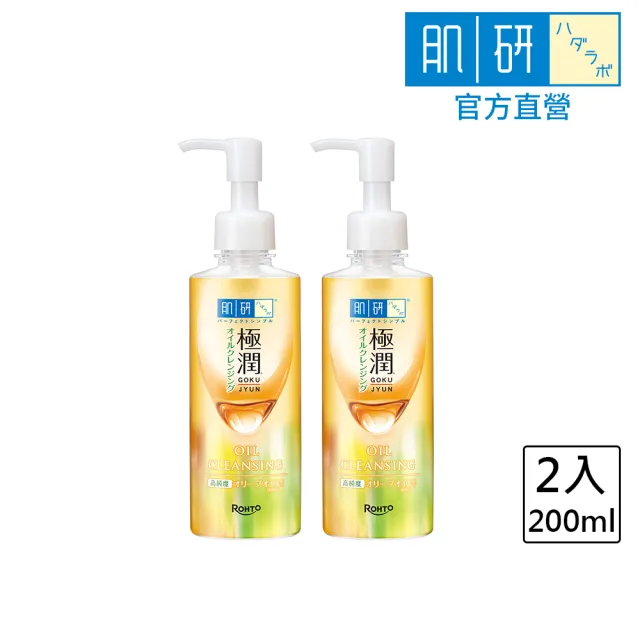 【肌研】官方直營 極潤保濕卸粧油(200ml / 2入)