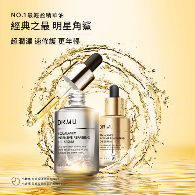【DR.WU 達爾膚】角鯊潤澤修復精華油豪華組(30MLx2)
