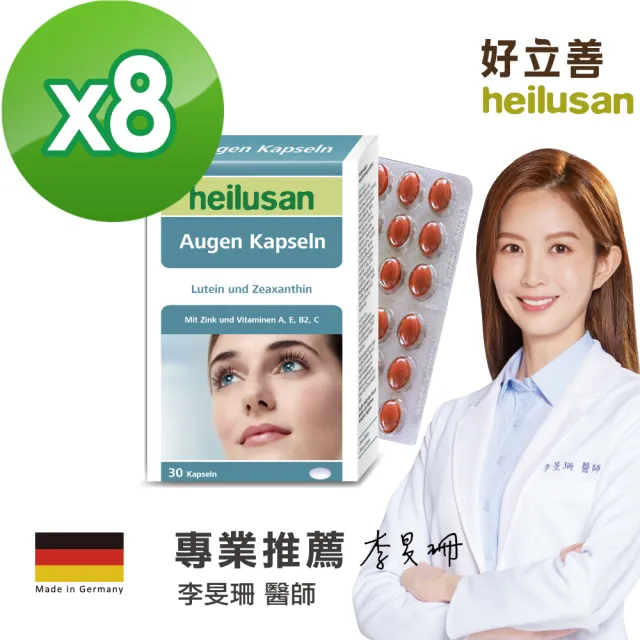 【Heilusan 好立善】EUREYE葉黃素8大複方軟膠囊30粒8盒組(游離型 玉米黃素 山桑子 維他命AB2CE鋅)