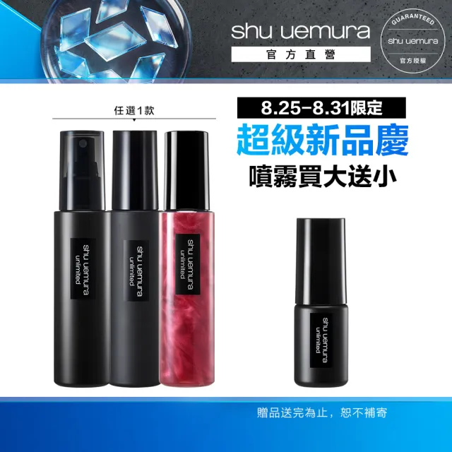 【Shu uemura 植村秀】官方直營 無極限定妝噴霧100ml(持久/控油/持妝/新品上市/開光小紅噴)