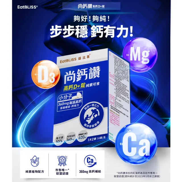 【EatBLISS 益比喜】尚鈣讚高鈣D+錠(30粒/盒 維生素C.D.K2.海藻鈣.海洋鎂)
