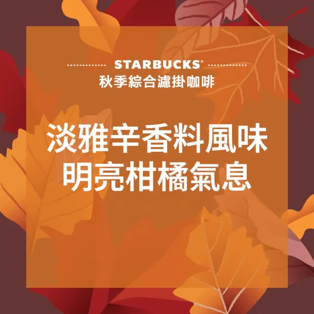 【STARBUCKS 星巴克】手沖每日精選秋日濾掛禮盒