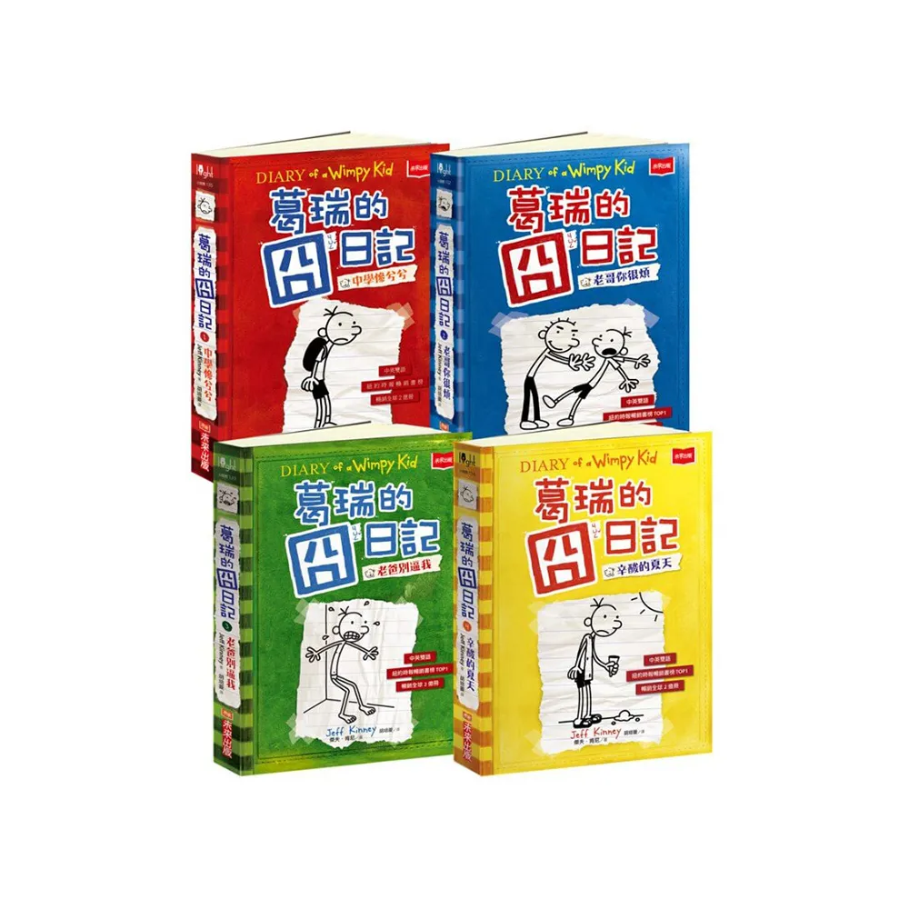 葛瑞的囧日記1-4集套書