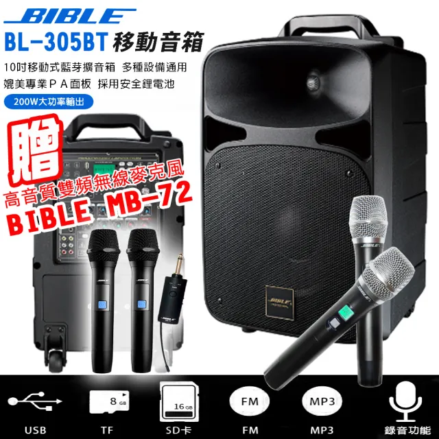 BIBLE BL-305BT 10吋移動式藍芽擴音箱