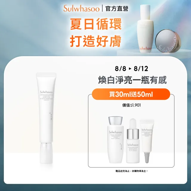 【Sulwhasoo 雪花秀】官方直營 滋晶煥白淡斑精華霜 30ml (精華霜/精華/淡斑/美白)