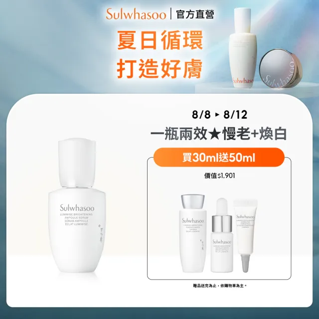 【Sulwhasoo 雪花秀】官方直營 滋晶煥白淨亮精華 30ml (精華液/美白)