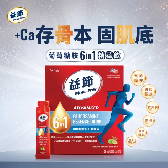 【Move Free 益節】葡萄糖胺六合一精華飲4盒(1包25ml共120包 軟骨素/關鍵/保健/葡萄糖胺/保健品)