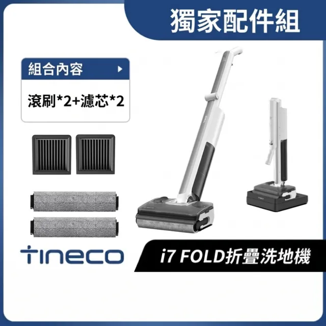 【Tineco 添可】獨家耗材組!180度折疊!i7 FOLD 可平躺折疊吸塵洗地機(超輕3.5kg/9.6cm平躺/25kpa颶風)