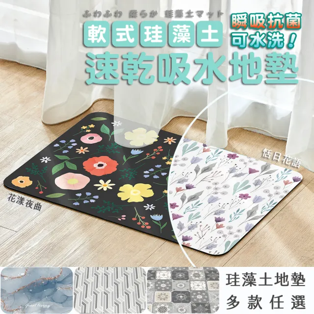 【Great Living 格蕾寢飾】La Belle 抗菌可水洗軟式珪藻土強效吸水地墊60*39cm(多款任選)