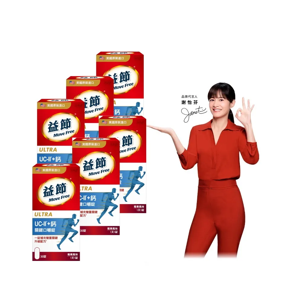 【Move Free 益節】UC-II+鈣關鍵口嚼錠6瓶(共180錠 uc2/關鍵/保健/補鈣/鈣/ucii/UC-II/uc2推薦)